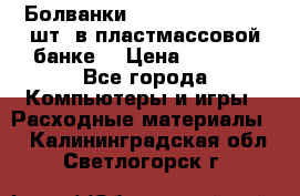 Болванки Maxell DVD-R. 100 шт. в пластмассовой банке. › Цена ­ 2 000 - Все города Компьютеры и игры » Расходные материалы   . Калининградская обл.,Светлогорск г.